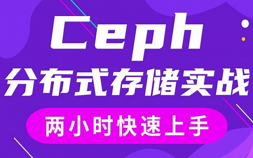 【千锋云计算】Ceph分布式存储实战（Ceph快速上手）