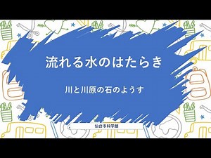 小学5年理科 流れる水のはたらき 川と川原の石のようす