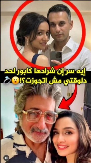 إيه سر إن شرادها كابور لحد دلوقتي مش اتجوزت؟!😮💍 #shraddhakapoor #بوليوود #bollywood