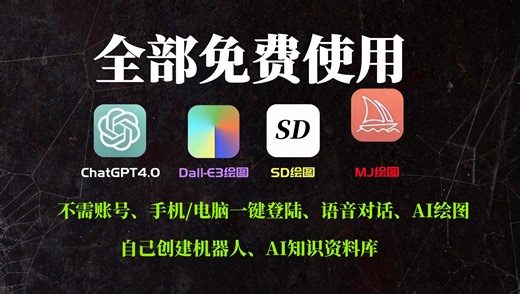 【AI集合包教程】免费使用GPT4.0、Claude3、MJ绘图、SD绘图、DALL-E3、不需账号一键登陆、免魔法