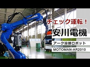【超美品！2019年製】安川アーク溶接ロボットMOTOMAN-AR2010 試運転しました！