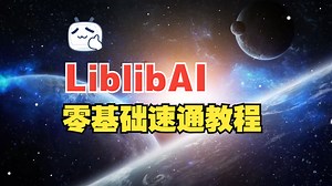 【LibLib教程】价值3W的LibLibAI系统课：1个月精通Stable Diffusion+ComfyUI（附aigc变现手册）