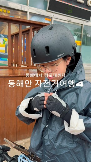 #국토종주 #동해안자전거길 #자전거여행 #아이점핑