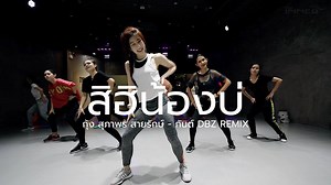 คลาสเต้นออกกำลังกาย วันนี้พบกับเพลงสุดเผ็ด "สิฮิน้องบ่" ชมเต็มคลิป ==> https://youtu.be/yU8rnrnXSMo . มาเต้นกัน #ที่นี่เราไม่ได้เน้นท่าเป๊ะ ❤️ "แค่คุณมีอินเนอร์" ❤️ เท่านั้นจบ!! 555 เอาแค่สนุกๆ คุณไม่ต้องมีพื้นฐานใดๆ ทั้งนั้น ทุกคลาสจะเริ่มเพลงใหม่ ทุกคนมาเริ่มใหม่เหมือนกันหมด (จริงๆ น๊ะ) มาออกกำลังกายพร้อมนัดธีมแต่งชุดสวยๆ ไปด้วยกันจ้า . The Inner Studio ศูนย์การค้า SENA fest เจริญนคร 16 (เพียง 3 นาทีจาก BTS กรุงธนบุรี) ไม่มีพื้นฐานก็มาเต้นเบิร์นไขมันกับเราได้ (#ติดตามชมคลิปอื่นๆอีกเพียบได้ที่แ