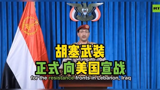胡塞武装正式向美国宣战