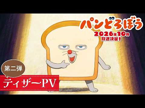 アニメ『パンどろぼう』ティザーPV第2弾｜2026年10月より放送開始！