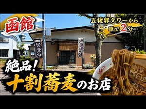 [Hakodate] Right near Goryokaku! The curry soba at this soba restaurant loved by locals was amazi...