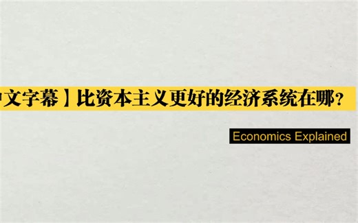 【中文字幕】比资本主义更好的经济系统在哪？