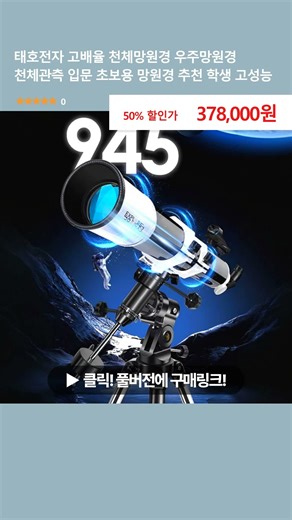 태호전자 고배율 천체망원경 우주망원경 천체관측 입문 초보용 망원경 추천 학생 고성능