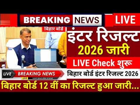 इंटर रिजल्ट हुआ जारी Live - Bihar Board 12th Result 2026 - Inter Result 2026 kab Aayega Final Date