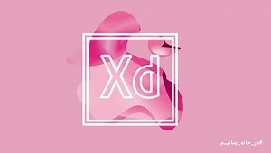 ابزارهای ادوبی ایکس دی | آموزش ویدیویی رایگان کار با نرم افزار ایکس دی