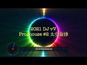 2021 DJ vV ProgHouse #2 太空旋律 ***笑纳x白月光与朱砂痣x醒不来的梦xDear Johnx浪子闲话x是想你的声音啊x用力活着***