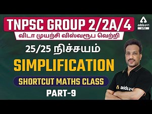 TNPSC Group 2/2A/4 2022 | Maths Shortcuts By Arun Sir | Simplifications | Score 25/25 | Part #9