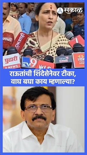 Sanjay Raut यांची Shindesena वर टीका, Chitra Wagh बघा काय म्हणाल्या? | Eknath Shinde | Sakal News