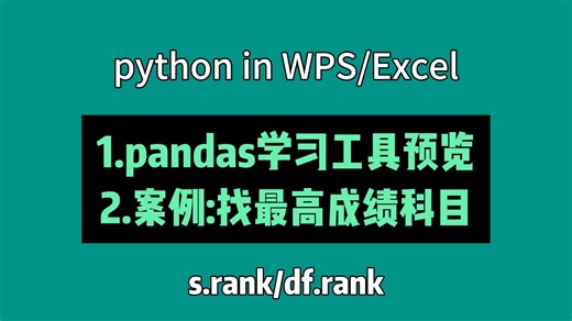 09_df.rank-s.rank--pandas学习工具预览-找最高成绩的科目