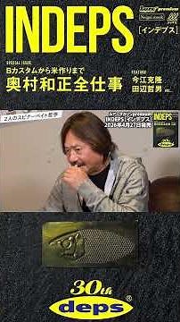 [Special Interview with Tetsuo Tanabe and Kazumasa Okumura!] A dream interview between two master...