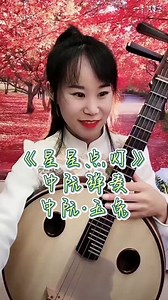中阮弹奏《星星点灯》完整版，是由郑智化作词、作曲并演唱，陈志远编曲的歌曲。收录在郑智化1992年12月发行的同名专辑《星星点灯》中。台上一分钟，台下十年功。本人