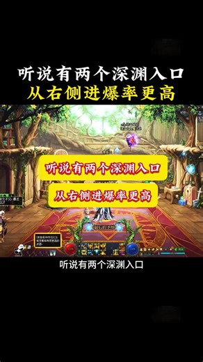 DNF千海天版本深渊有两个入口，听说从右侧进爆率更高