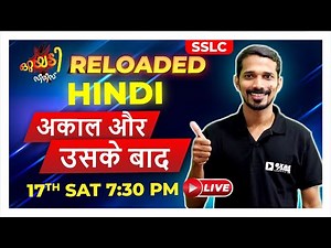 SSLC Hindi | AKAAL AUR USKE BAAD | Kerala Syllabus | Exam Winner