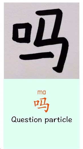 “Question particle” in Chinese |HSK 1 #mandarin #chineselanguage #calligraphy #learningchinese #汉字之美