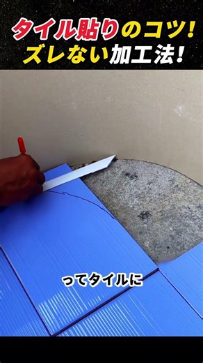 タイル貼りのコツ！ ズレない加工法！ #タイル #施工技術 #DIY #職人技 #リフォーム