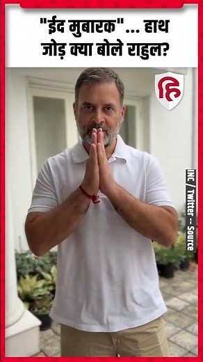 Eid 2026 के मौके पर Rahul Gandhi ने कुछ इस तरीके से किया Wishe | Congress