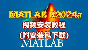 数学软件Matlab 2017a-2024b最新版软件免费下载及视频安装教程，附安装包！
