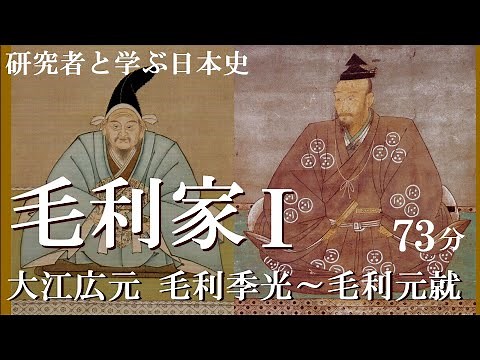 戦国大名12 - 1 毛利家Ⅰ 大江広元の四男毛利季光から毛利元就まで【研究者と学ぶ日本史】