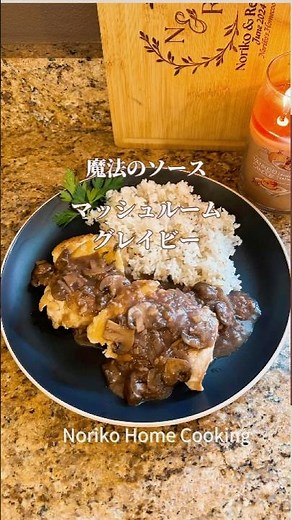 お肉に合う！絶品ソース、レストラン級の味、赤ワインア香るマッシュルームグレイビー#ステーキソース#簡単ソース#洋風レシピ#mushroomgravy #アメリカ料理