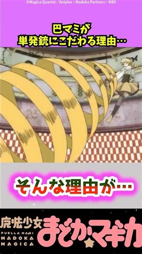 巴マミが単発銃にこだわる理由#まどマギ #アニメ #shorts #反応集