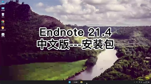 Endnote 21安装技巧，比Endnote 21官方教程更简单