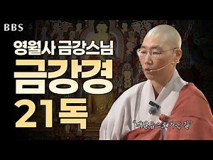 [#금강경] 남원 영월사 금강스님 금강경 독송 21독 #깨달음 #금강경 #소원성취