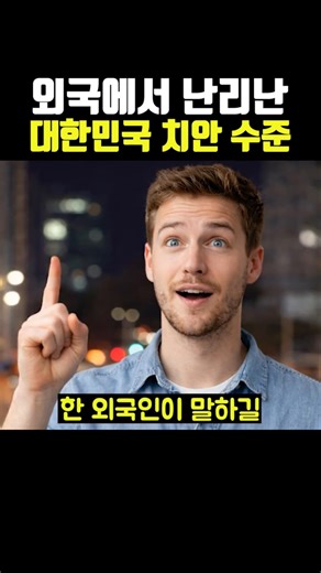외국에서 난리 난 대한민국 치안 수준 ㄷㄷ..