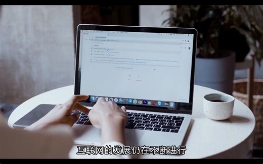 互联网的发展历程