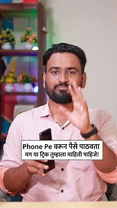 857K views · 10K reactions | Phone Pe Tricks.. . . . . . . . . . . . . . #phonepe #sujitpatil #marathimulga #tech #mumbai #pune #marathi #phonepedia #marathiculture | Sujit Patil | Facebook