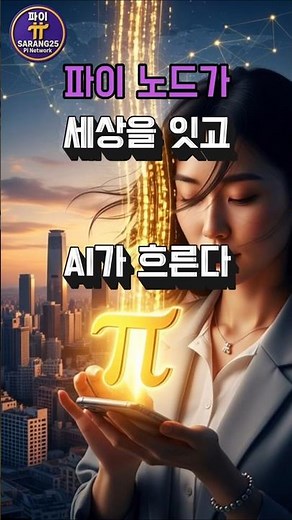 [파이] 파이 노드 35만 개, 드디어 AI 인프라가 되기 시작했습니다. #파이코인 #시니어코인 #디지털화폐 #파이네트워크 #코인거래 #시니어코인 #채굴 #파이앱 #블록체인