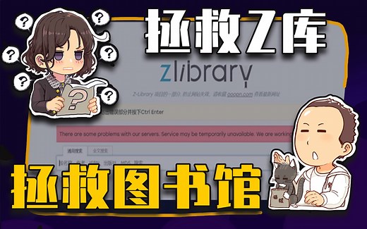 【睡前消息515】Z-Library被封，只有社会主义能救图书馆