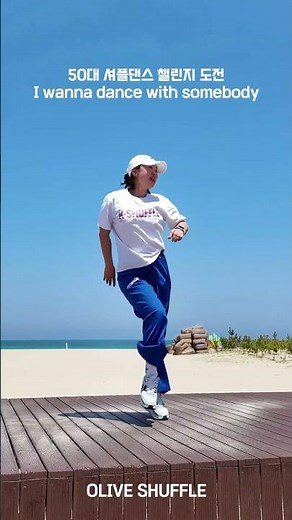 50대 아줌마 셔플댄스 챌린지 도전 휴트니휴스턴 I wanna dance with somebody #올리브셔플 #셔플댄스 #건강한중년 #중년운동 #시니어운동 #출처 : 수지T