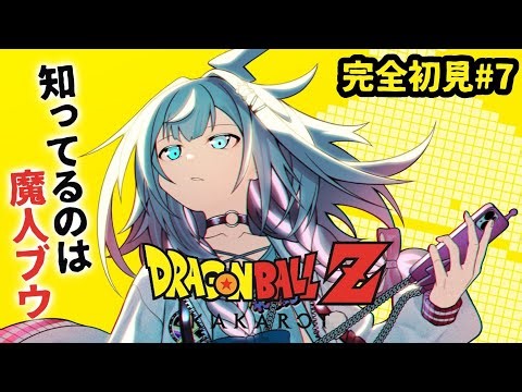 【ドラゴンボールZ KAKAROT】魔人ブウとついに、、完全初見#8 ※ネタバレあり【水宮枢／ホロライブDEV_IS】