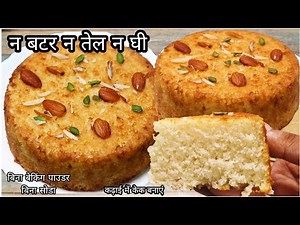 चुटकियों में सूजी का केक घर की चीजों से कढ़ाई में बनाएं बिना मशीन बिना अवन Suji Cake Without Butter