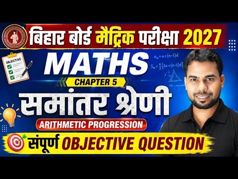Class 10 Math समान्तर श्रेणी Objective Question | Math Class 10th Chapter 5 Bihar Board