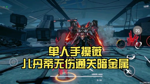 单人手操薇儿丹蒂无伤通关暗金属