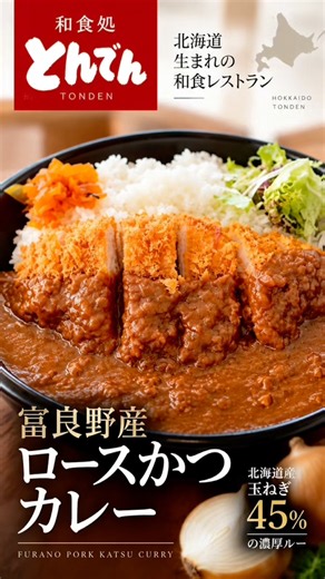 【富良野産ロースかつカレー】道産玉ねぎ45％の濃厚ルー！「とんでん」札幌カツカレー #shorts #札幌行くべき