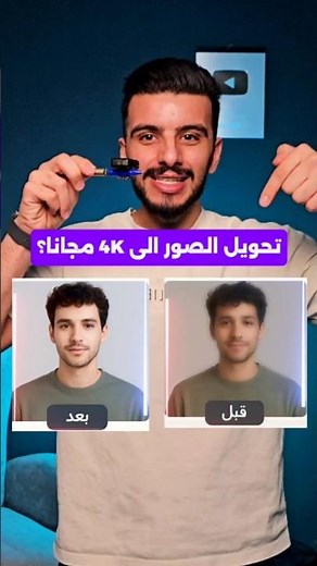 تصفية الصور وتحسين جودتها - كيف تحول صورك الى 4K - رفع جودة الصور