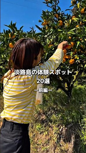 淡路島観光のおすすめ体験スポット20選~前編~ #淡路島 #淡路島観光 #awaji #awajiisland #旅行