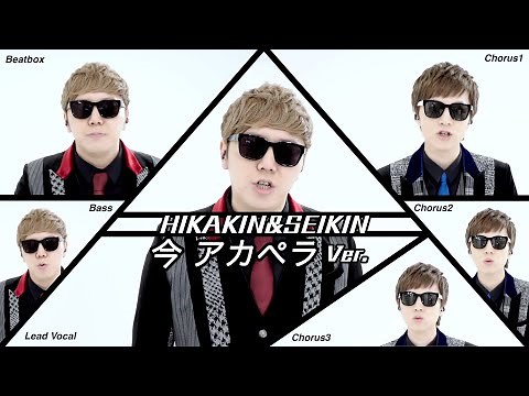 今 アカペラ Ver. - ヒカキン&セイキン