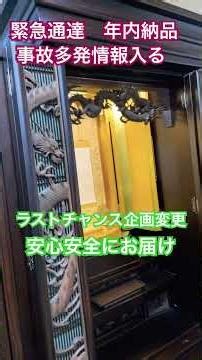 【企画撤回】中古仏壇1291番、年内配送はやめます。でも「救済措置」あり！