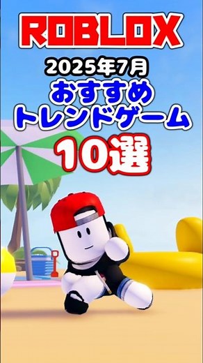 ロブロックス おすすめのトレンドゲーム10選【2025年7月】 #shorts #ロブロックス #ロブロックスおすすめゲーム しろばらぼ