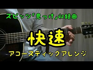 #07 快速／スピッツ【アコギ１発録りで｢見っけ｣全収録曲をいい感じに弾いてみた】