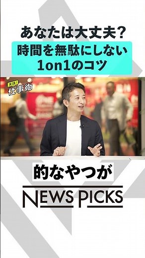 時間を無駄にしない1on1のコツ #shorts